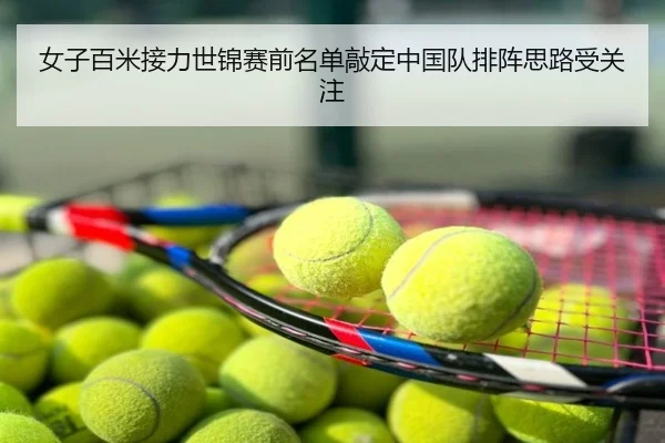 女子百米接力世锦赛前名单敲定中国队排阵思路受关注