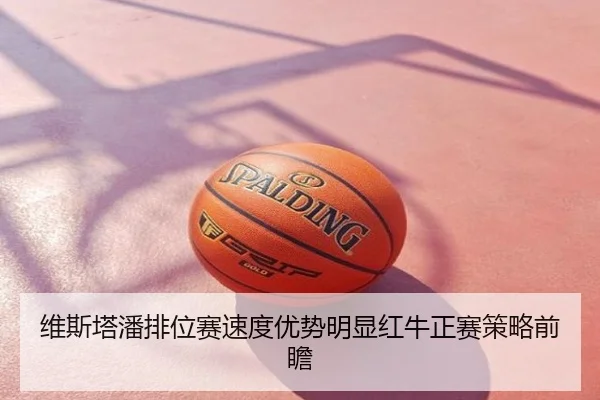 维斯塔潘排位赛速度优势明显红牛正赛策略前瞻